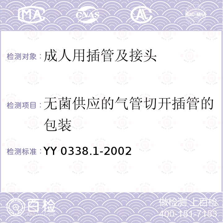 无菌供应的气管切开插管的包装 YY/T 0338.1-2002 【强改推】气管切开插管 第1部分:成人用插管及接头