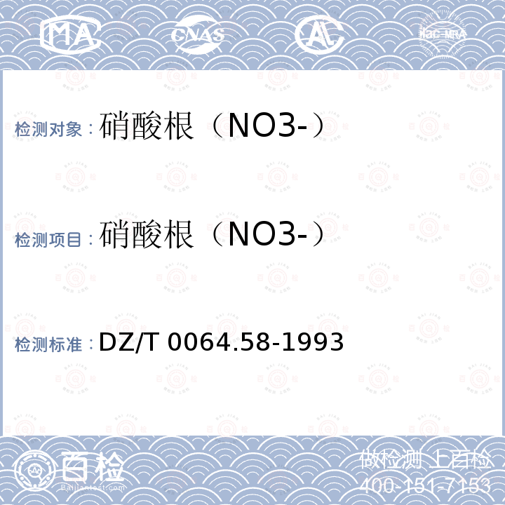 硝酸根（NO3-） DZ/T 0064.58-1993 地下水质检验方法 二磺酸酚分光光度法测定硝酸根