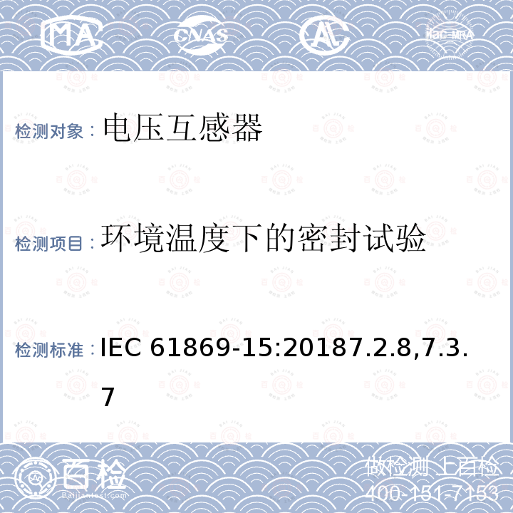 环境温度下的密封试验 环境温度下的密封试验 IEC 61869-15:20187.2.8,7.3.7