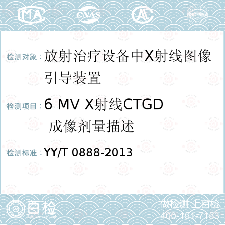 6 MV X射线CTGD 成像剂量描述 YY/T 0888-2013 放射治疗设备中X射线图像引导装置的成像剂量