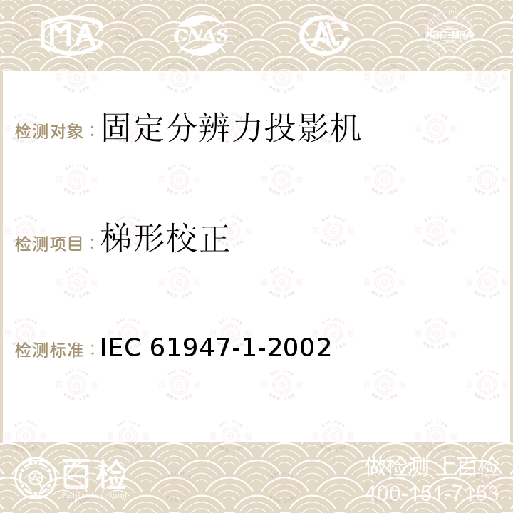 梯形校正 IEC 61947-1-2002 电子投影 主要性能标准的测量和文件编制 第1部分:固定分辨率投影仪