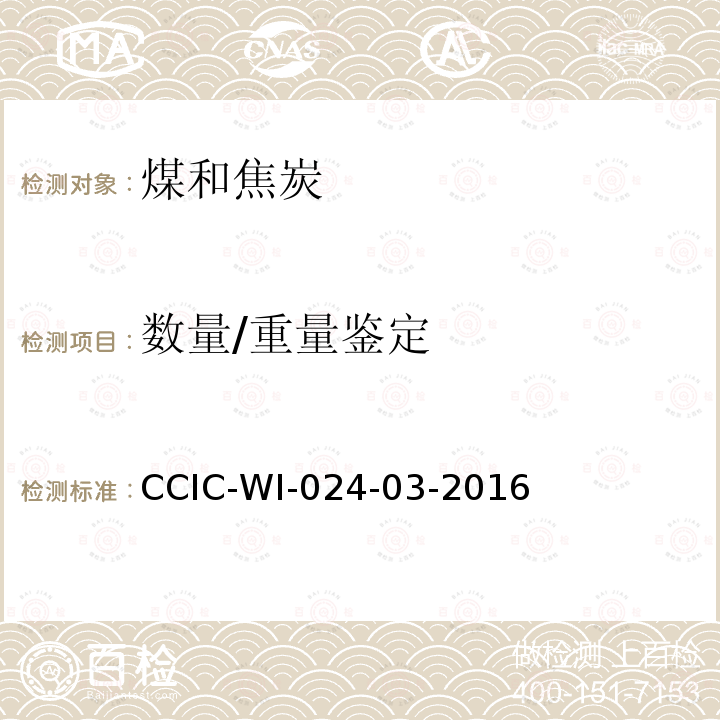 数量/重量鉴定 数量/重量鉴定 CCIC-WI-024-03-2016