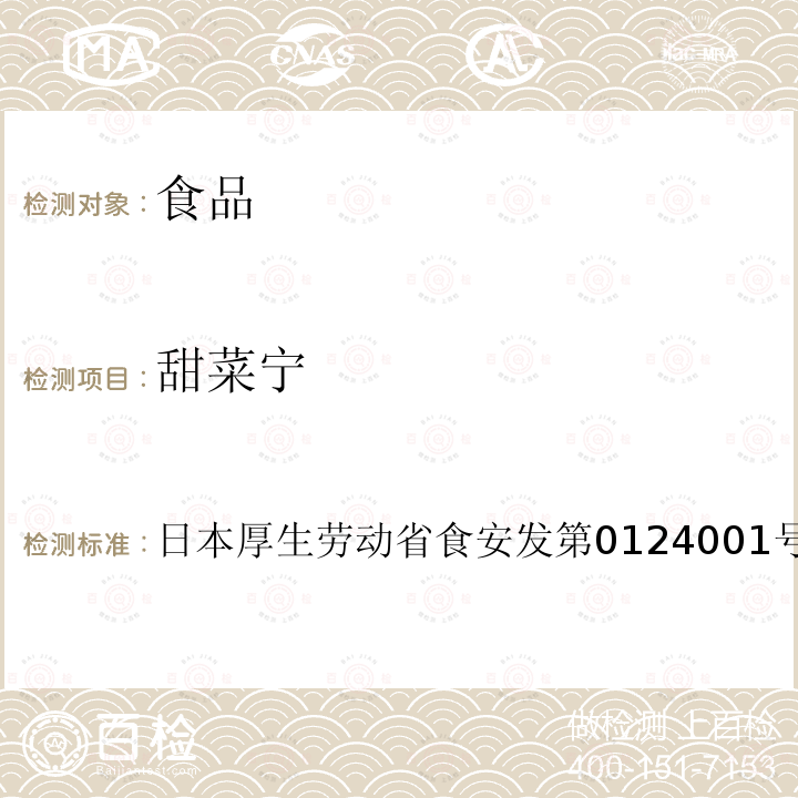甜菜宁 甜菜宁 日本厚生劳动省食安发第0124001号