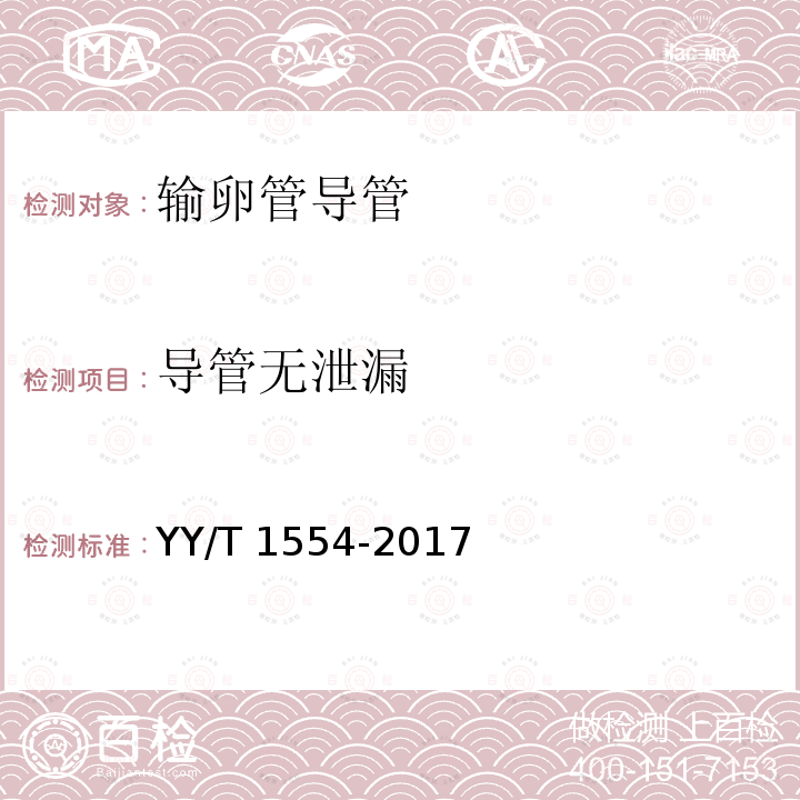 导管无泄漏 YY/T 1554-2017 输卵管导管