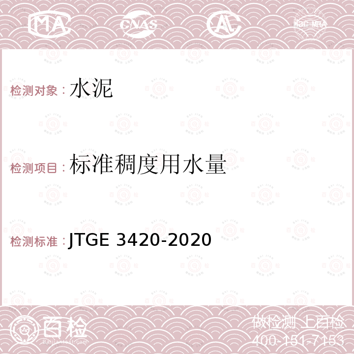 标准稠度用水量 JTGE 3420-2020  