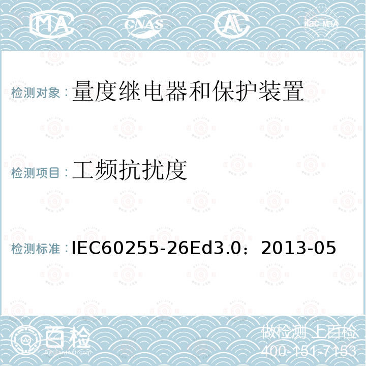 工频抗扰度 IEC 60255-26  IEC60255-26Ed3.0：2013-05