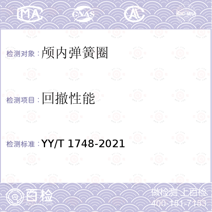 回撤性能 YY/T 1748-2021 神经血管植入物 颅内弹簧圈