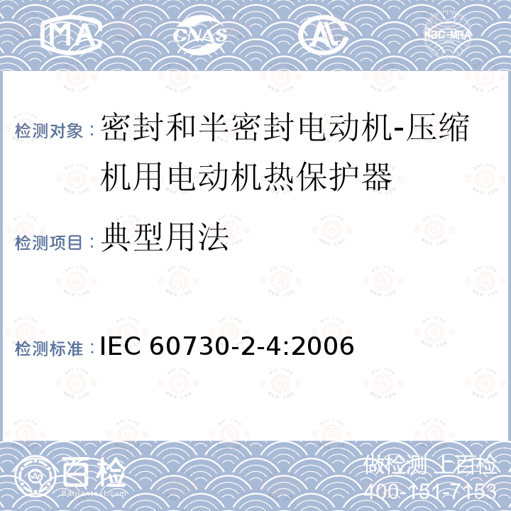 典型用法 IEC 60730-2-4-2006 家用和类似用途电自动控制器 第2-4部分:密封和半密封电动机-压缩机用电动机热保护器的特殊要求