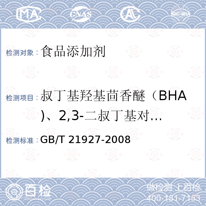 叔丁基羟基茴香醚（BHA)、2,3-二叔丁基对苯甲酚（BHT)和特丁基对苯二酚（TBHQ) TBHQ GB/T 21927 叔丁基羟基茴香醚（BHA)、2,3-二叔丁基对苯甲酚（BHT)和特丁基对苯二酚（TBHQ) GB/T 21927-2008
