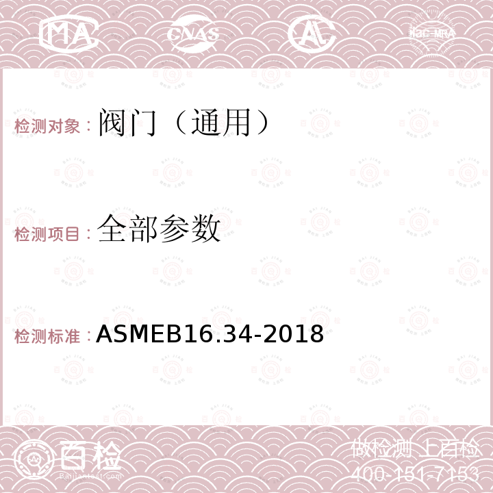 全部参数 ASMEB 16.34-2018  ASMEB16.34-2018