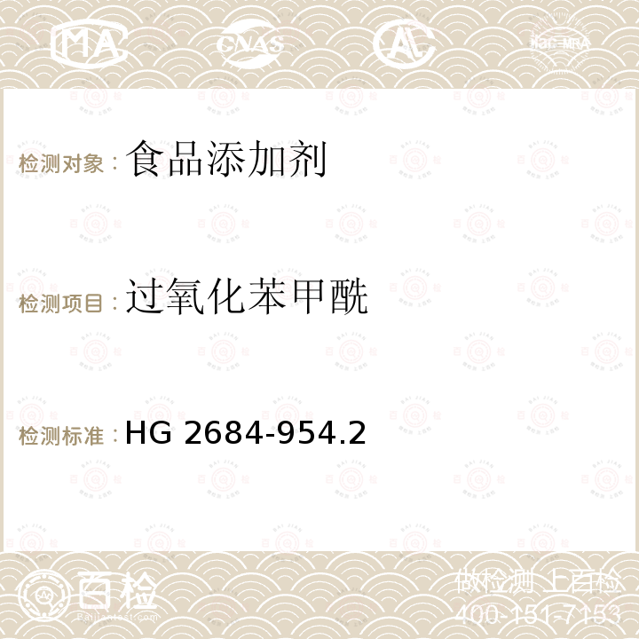 过氧化苯甲酰 过氧化苯甲酰 HG 2684-954.2