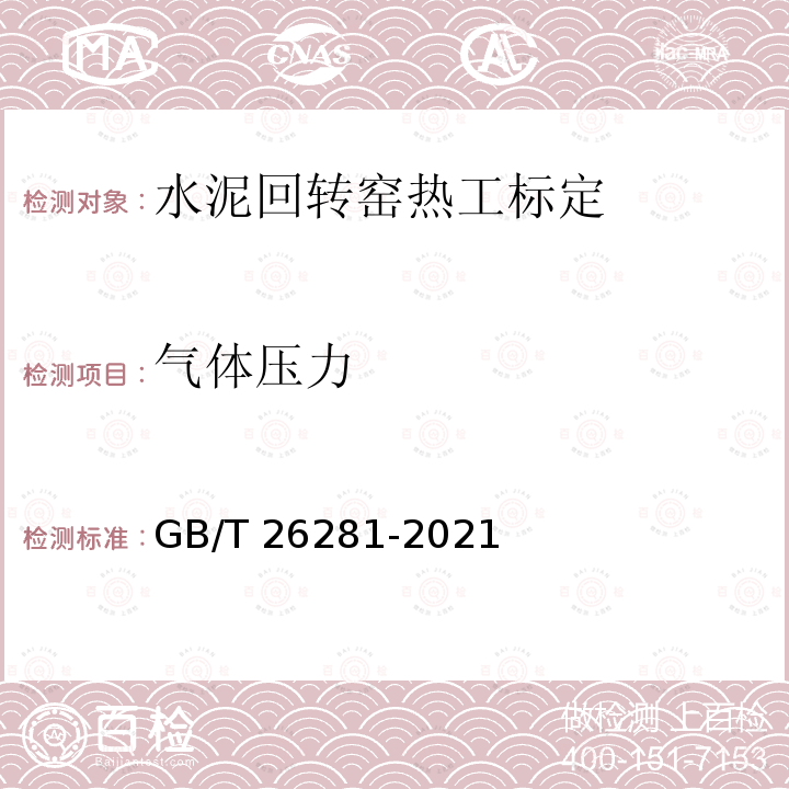 气体压力 GB/T 26281-2021 水泥回转窑热平衡、热效率、综合能耗计算方法