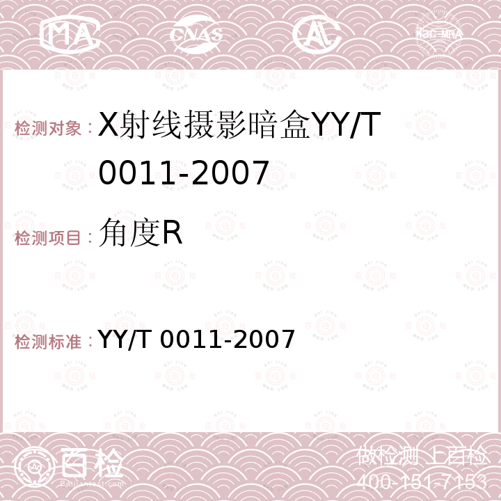 角度R 角度R YY/T 0011-2007