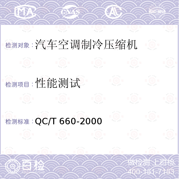 性能测试 QC/T 660-2000 汽车空调(HFC-134a)用压缩机试验方法