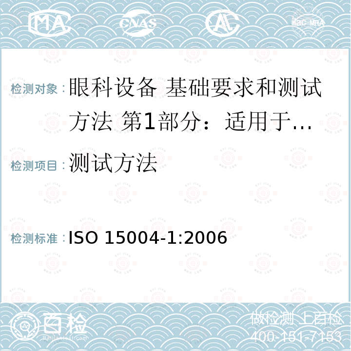 测试方法 ISO 15004-1:2006  