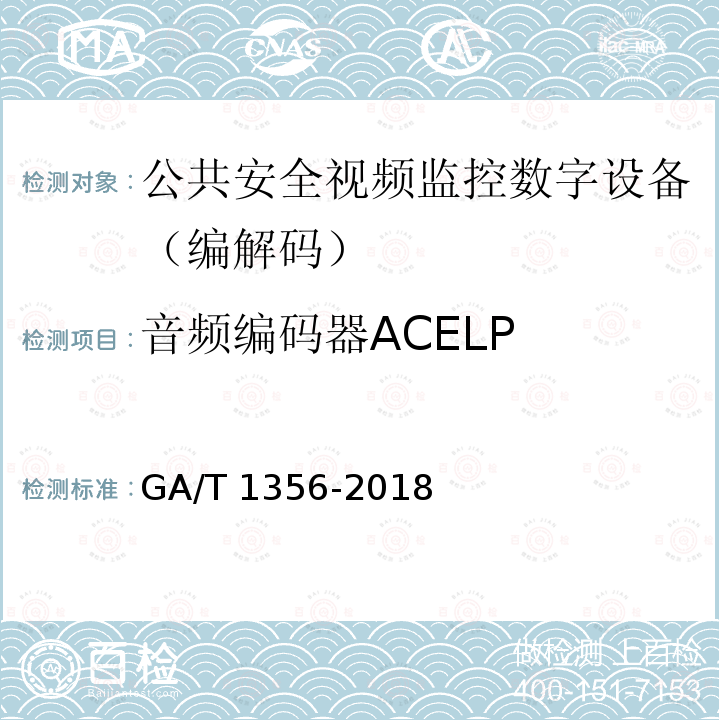 音频编码器ACELP 音频编码器ACELP GA/T 1356-2018