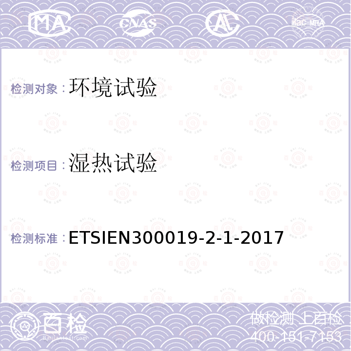 湿热试验 湿热试验 ETSIEN300019-2-1-2017