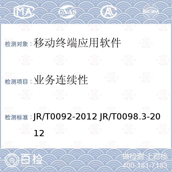 业务连续性 T 0092-2012  JR/T0092-2012 JR/T0098.3-2012