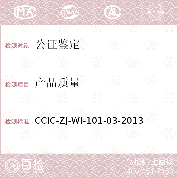 产品质量 产品质量 CCIC-ZJ-WI-101-03-2013