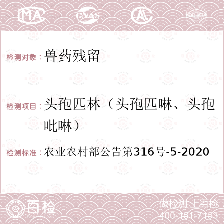 头孢匹林（头孢匹啉、头孢吡啉） 农业农村部公告第316号  -5-2020