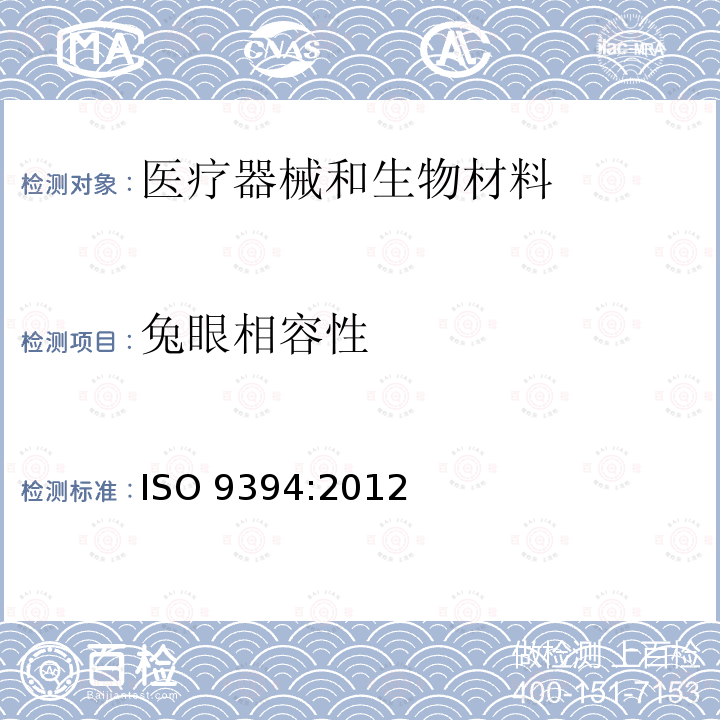 兔眼相容性 兔眼相容性 ISO 9394:2012