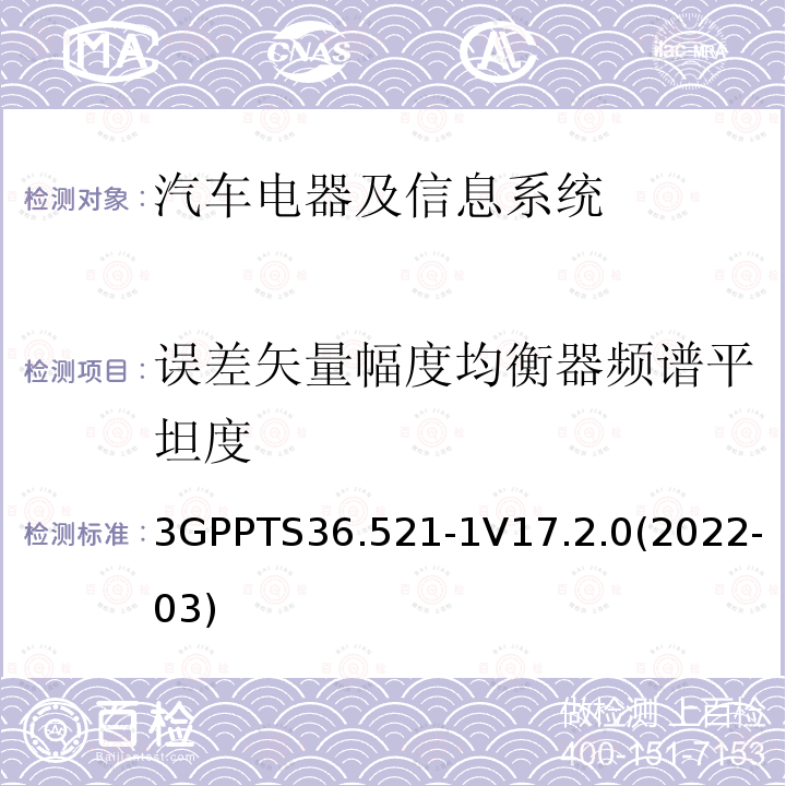 误差矢量幅度均衡器频谱平坦度 3GPPTS 36.521  3GPPTS36.521-1V17.2.0(2022-03)