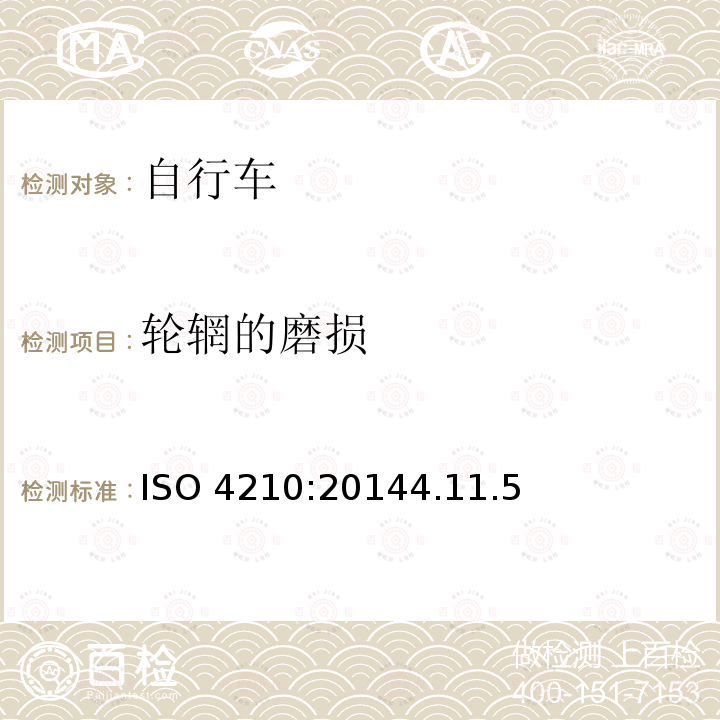 轮辋的磨损 ISO 4210:20144  .11.5