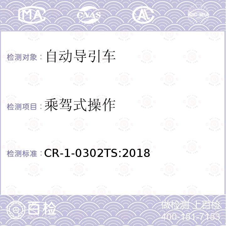 乘驾式操作 乘驾式操作 CR-1-0302TS:2018