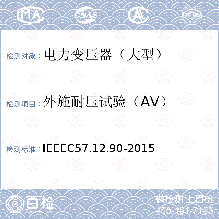 外施耐压试验（AV） IEEEC 57.12.90-2015  IEEEC57.12.90-2015