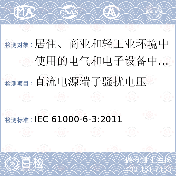 直流电源端子骚扰电压 IEC 61000-6-3:2011  
