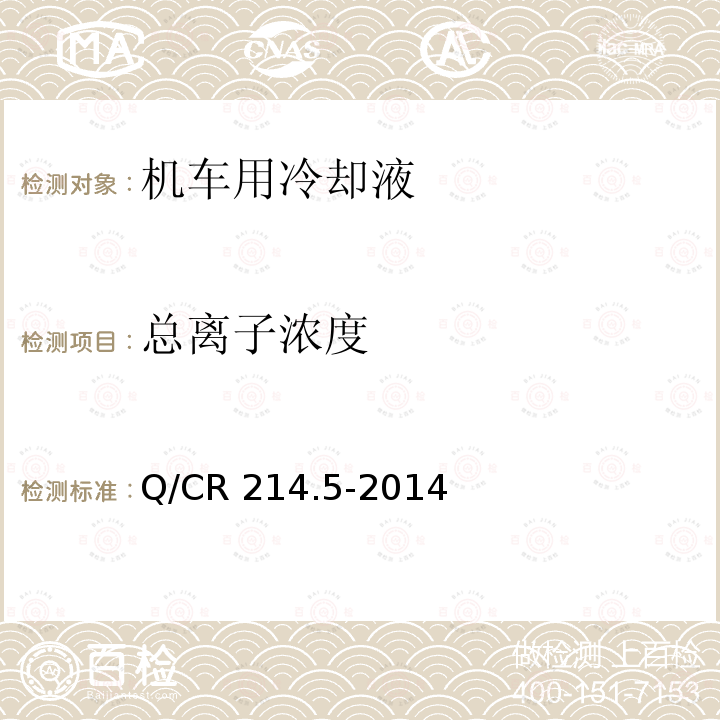总离子浓度 Q/CR 214.5-2014  