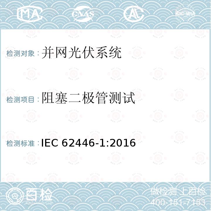 阻塞二极管测试 阻塞二极管测试 IEC 62446-1:2016