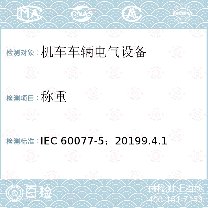 称重 称重 IEC 60077-5：20199.4.1