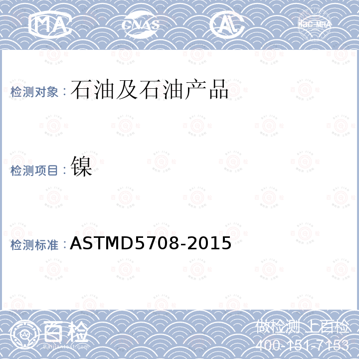 镍 ASTMD 5708-20  ASTMD5708-2015