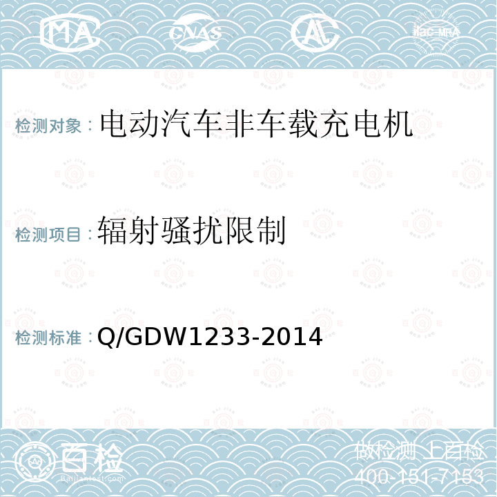 辐射骚扰限制 Q/GDW 1233-2014  Q/GDW1233-2014