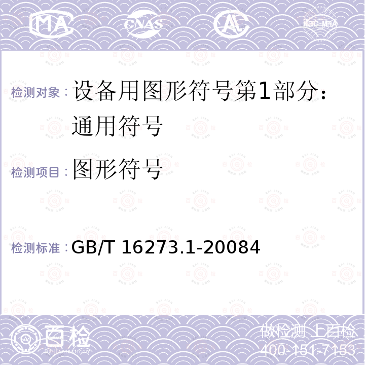 图形符号 GB/T 16273.1-2008 设备用图形符号 第1部分:通用符号