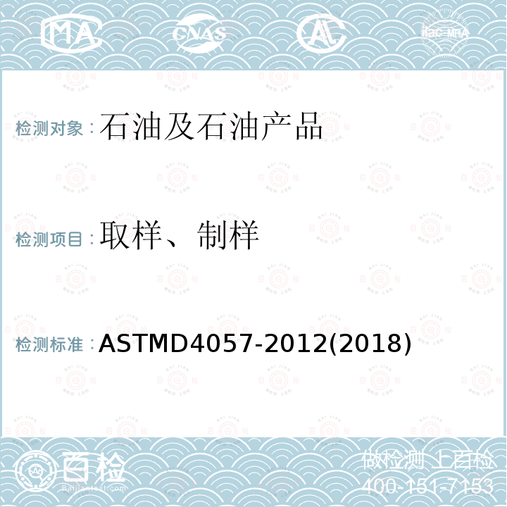 取样、制样 ASTMD 4057-20  ASTMD4057-2012(2018)