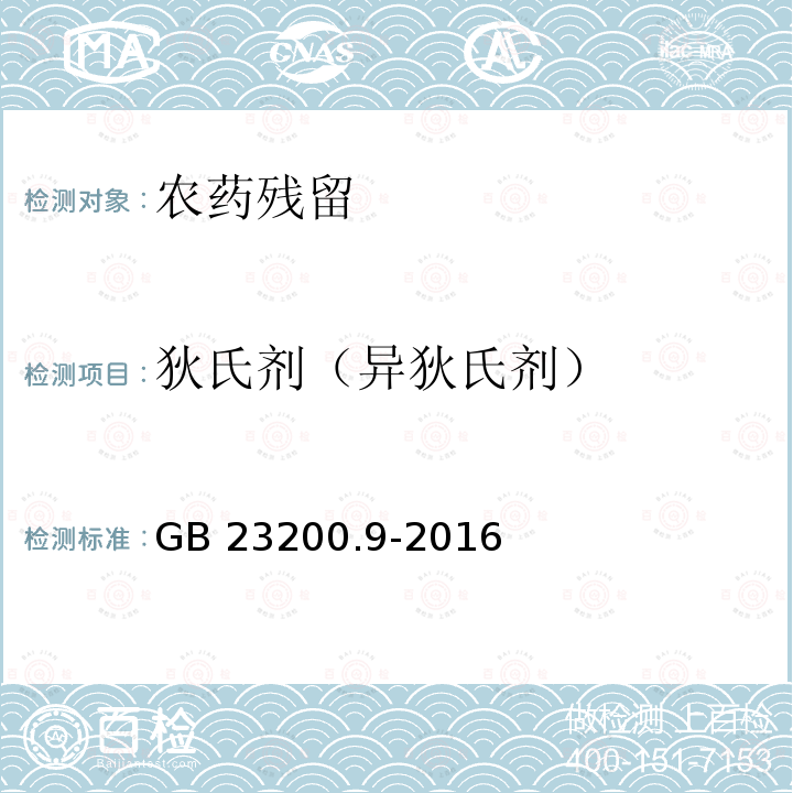 狄氏剂（异狄氏剂） GB 23200.9-2016 食品安全国家标准 粮谷中475种农药及相关化学品残留量的测定气相色谱-质谱法