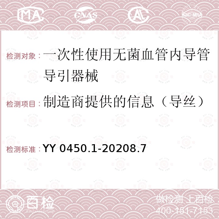 制造商提供的信息（导丝） YY 0450.1-2020 一次性使用无菌血管内导管辅件 第1部分：导引器械