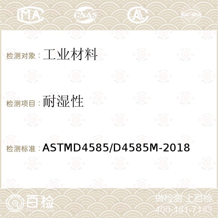 耐湿性 耐湿性 ASTMD4585/D4585M-2018