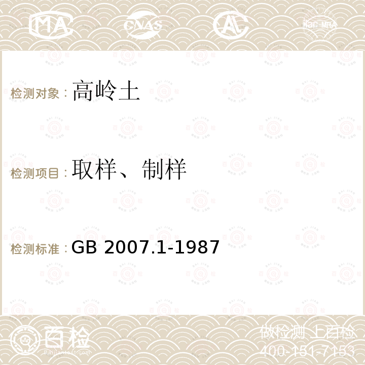 取样、制样 取样、制样 GB 2007.1-1987