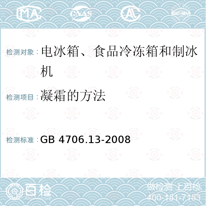 凝霜的方法 GB 4706.13-2008 家用和类似用途电器的安全 制冷器具、冰淇淋机和制冰机的特殊要求