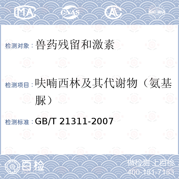 呋喃西林及其代谢物（氨基脲） GB/T 21311-2007 动物源性食品中硝基呋喃类药物代谢物残留量检测方法 高效液相色谱/串联质谱法