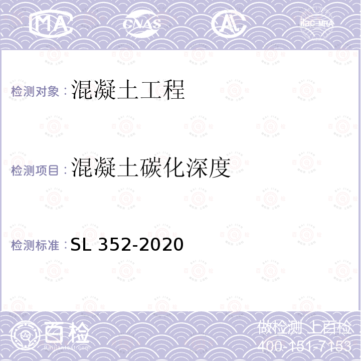 混凝土碳化深度 SL/T 352-2020 水工混凝土试验规程(附条文说明)