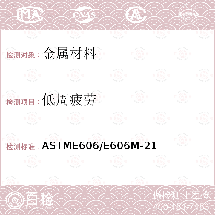 低周疲劳 ASTME 606/E 606M-21  ASTME606/E606M-21