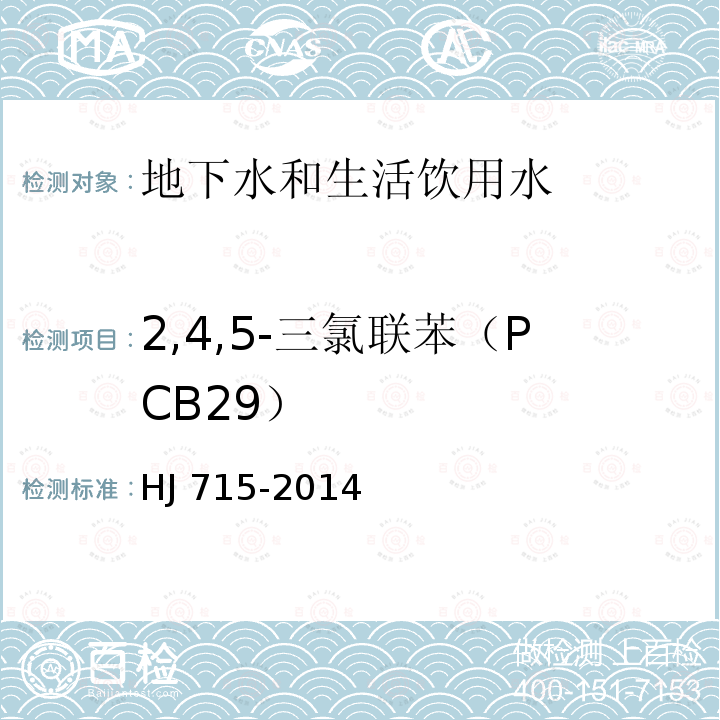 2,4,5-三氯联苯（PCB29） CB29） HJ 715-20  HJ 715-2014