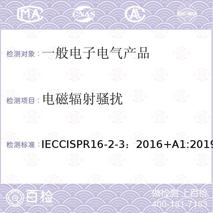 电磁辐射骚扰 IECCISPR 16-2-3  IECCISPR16-2-3：2016+A1:2019