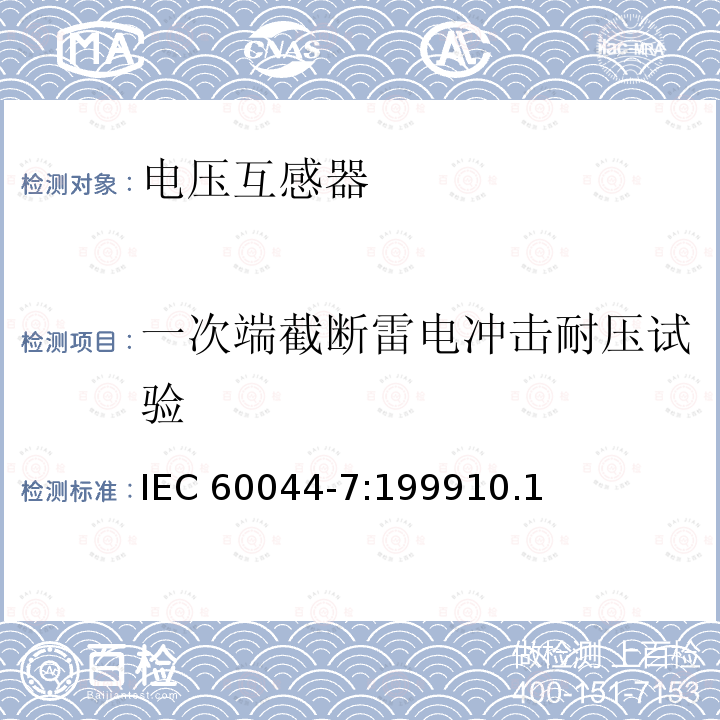 一次端截断雷电冲击耐压试验 一次端截断雷电冲击耐压试验 IEC 60044-7:199910.1