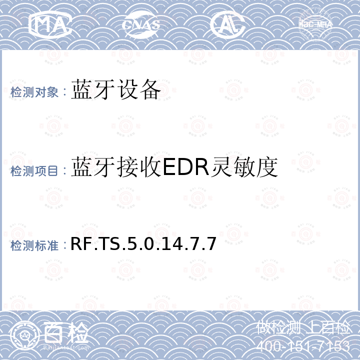 蓝牙接收EDR灵敏度 RF.TS.5.0.14.7.7  