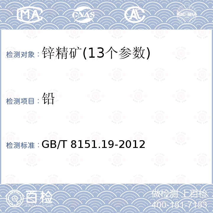 铅 GB/T 8151.19-2012 锌精矿化学分析方法 第19部分:金和银含量的测定 铅析或灰吹火试金和火焰原子吸收光谱法